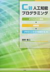 C#人工知能プログラミング: オブジェクト指向+関数型+グラフィックスで体験するAI