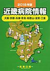 近畿病院情報～大阪・京都・兵庫・奈良・和歌山・滋賀・三重～<2018年版>