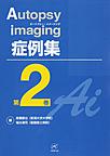 Autopsy imaging症例集<第2巻>