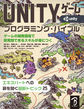 UNITYゲームプログラミング・バイブル: ゲームの開発現場で即実践できるスキルが身につく