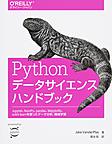 Pythonデータサイエンスハンドブック～Jupyter、NumPy、pandas、Matplotlib、scikit‐learnを使ったデータ分析、機械学習～