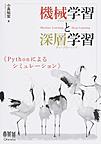 機械学習（マシンラーニング）と深層学習（ディープラーニング）: Pythonによるシミュレーション