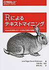 Rによるテキストマイニング: tidytextを活用したデータ分析と可視化の基礎