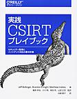 実践CSIRTプレイブック: セキュリティ監視とインシデント対応の基本計画