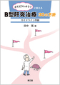 さてどうしよう?に答えるB型肝炎治療30の方針～ガイドライン準拠～