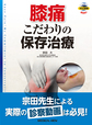 膝痛こだわりの保存治療