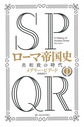 SPQRローマ帝国史 1 共和政の時代
