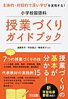小学校国語科授業づくりガイドブック: 主体的・対話的で深い学びを実現する!