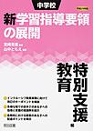 中学校新学習指導要領の展開 特別支援教育編平成29年版