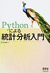 Pythonによる統計分析入門