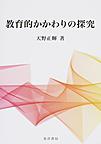 教育的かかわりの探究