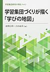 学習集団づくりが描く「学びの地図」 （学習集団研究の現在 Vol.2）
