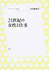 21世紀の女性と仕事(放送大学叢書　043)