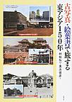 古写真・絵葉書で旅する東アジア150年