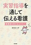実習指導を通して伝える看護: 看護師を育てる人たちへ