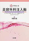 匠が教える美容外科注入術～ヒアルロン酸・ボトックス・脂肪注入によるアンチエイジング～