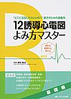 12誘導心電図よみ方マスター<基礎編> 波形の異常から考える