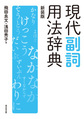 現代副詞用法辞典, 新装版
