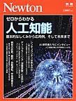 ゼロからわかる人工知能: 基本的なしくみから応用例,そして未来まで （ニュートンムック）