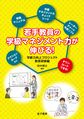 若手教員の学級マネジメント力が伸びる!: 学級力向上プロジェクト教員研修編