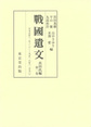 戦国遺文 真田氏編第1巻 自天文元年（一五三二）至天正十八年（一五九〇）