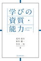 学びの資質・能力: ラーニング・トゥ・ラーン
