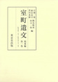 室町遺文 関東編第1巻 自応永元年（一三九四）至応永八年（一四〇一）