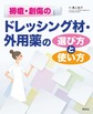 褥瘡・創傷のドレッシング材・外用薬の選び方と使い方