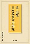 近・現代日本教育会史研究