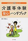 介護等体験安心ハンドブック （よくわかる教職シリーズ）