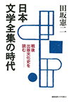 日本文学全集の時代 ―戦後出版文化史を読む―
