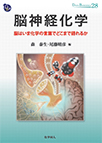 【MeL】脳神経化学 ―脳はいま化学の言葉でどこまで語れるか―（DOJIN BIOSCIENCE SERIES）