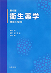 【MeL】衛生薬学 ―健康と環境―第6版