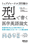 【MeL】トップジャーナル395編の「型」で書く医学英語論文 ―言語学的Move分析が明かした執筆の武器になるパターンと頻出表現―