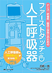【MeL】ファーストタッチ人工呼吸器 ―ナース・研修医・臨床工学技士のための―