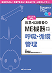 【MeL】ビジュアルでわかる救急・ICU患者のME機器からみた呼吸・循環管理 ―患者がわかる!現場で使える!頼れるドクターの安心レクチャー―