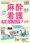 【MeL】麻酔看護先読み力UPブック ―29症例でイメージできる!麻酔科医の考え方がわかる!―