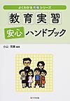 教育実習安心ハンドブック （よくわかる教職シリーズ）