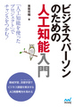 ビジネスパーソンのための人工知能入門