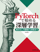 PyTorchで始める深層学習: 数式なしで基礎から実装まで