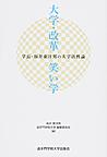 大学・改革・笑い学～学長・坂井東洋男の大学活性論～