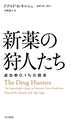 新薬の狩人たち～成功率0.1%の探求～