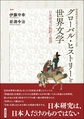 グローバル・ヒストリーと世界文学: 日本研究の軌跡と展望 （学習院女子大学グローバルスタディーズ 2）