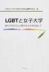 LGBTと女子大学: 誰もが自分らしく輝ける大学を目指して