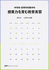 中学校・高等学校数学科授業力を育む教育実習