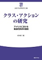 クラス・アクションの研究～アメリカにおける集団的救済の展開～(白?大学法政策研究所叢書)