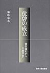 位牌の成立～儒教儀礼から仏教民族へ～