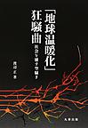 「地球温暖化」狂騒曲～社会を壊す空騒ぎ～