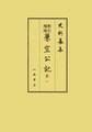 兼宣公記 第1 自至徳四年正月至應永二十九年十二月 （史料纂集 古記録編）
