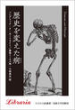 歴史を変えた病 （りぶらりあ選書）
